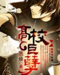 高校巨孽