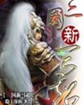 三国新马超