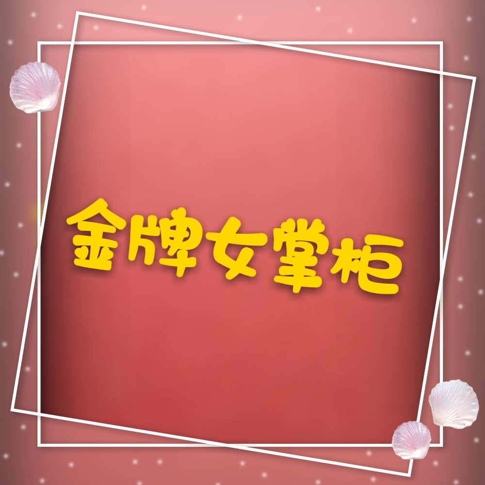 金牌女掌柜
