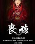 丧嫁