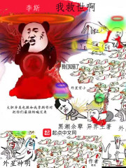 我救世啊