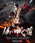 侠以武入道
