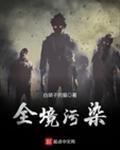 全境污染