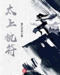 太上执符