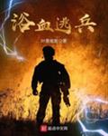 浴血逃兵