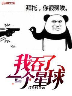 我吞了一个星球