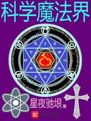 科学魔法界