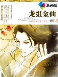 龙组金仙