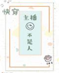 快穿主播不是人