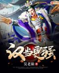 汉当更强