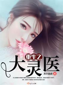 重生之大灵医