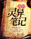 我的灵异笔记