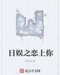 日娱之恋上你