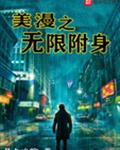 美漫之无限附身