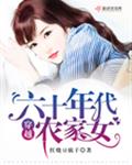 穿越六十年代农家女