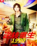 逆转重生1990
