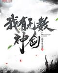 我有无数神剑