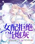 女配拒绝当炮灰