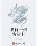 我有一张沾沾卡
