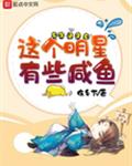 这个明星有些咸鱼