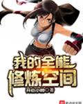 我的全能修炼空间
