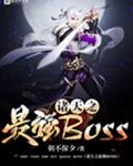 诸天之最强BOSS
