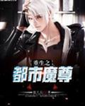 重生之都市魔尊