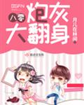 八零炮灰大翻身