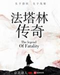 法塔林传奇