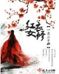 红衣女修