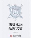 法爷永远是你大爷