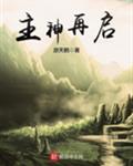 主神再启