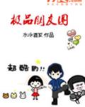 极品朋友圈