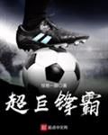 超巨锋霸