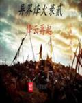 异界烽火录贰烽云再起