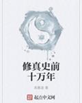 修真史前十万年
