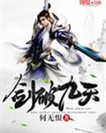 剑破九天