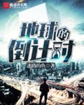 地球灭亡倒计时
