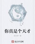 你真是个天才