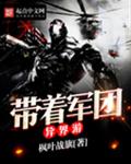 带着军团异界游
