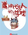 魔神代言人的游戏
