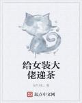 给女装大佬递茶