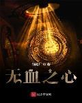 无血之心