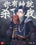你有种就杀了我