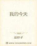 我的今天