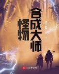 怪物合成大师