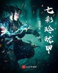 七彩玲珑甲