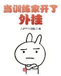 当训练家开了外挂