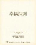 幸福深渊
