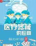 医疗器械供应商